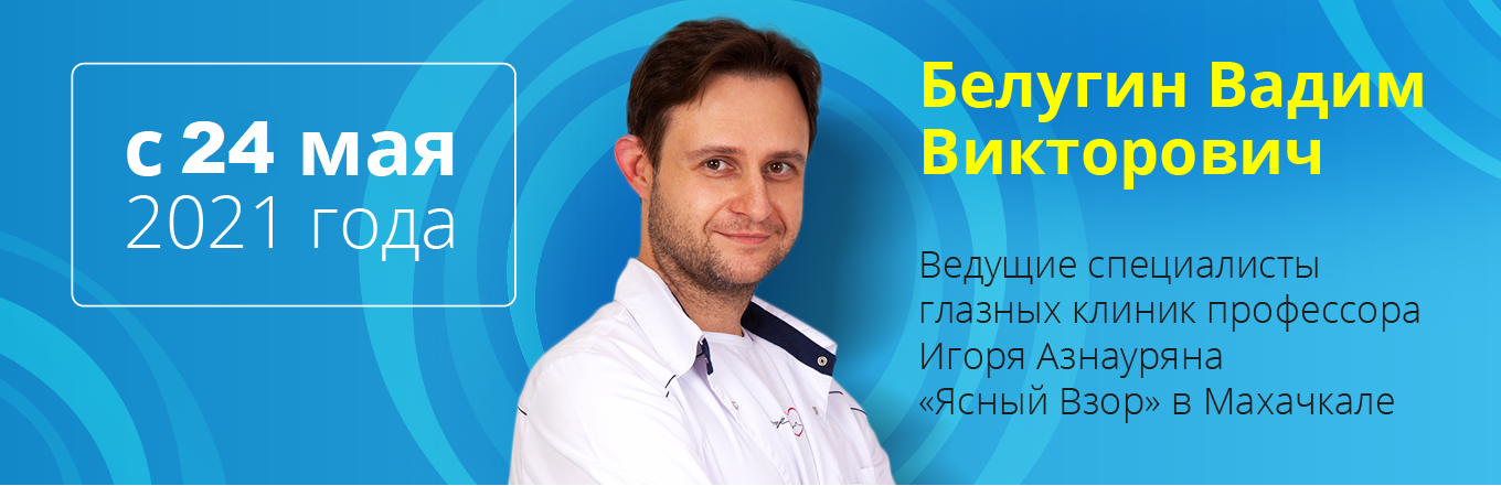 Российские врачи глазных клиник профессора Игоря Азнауряна "Ясный Взор" в Махачкале с 24 мая 2021 года!