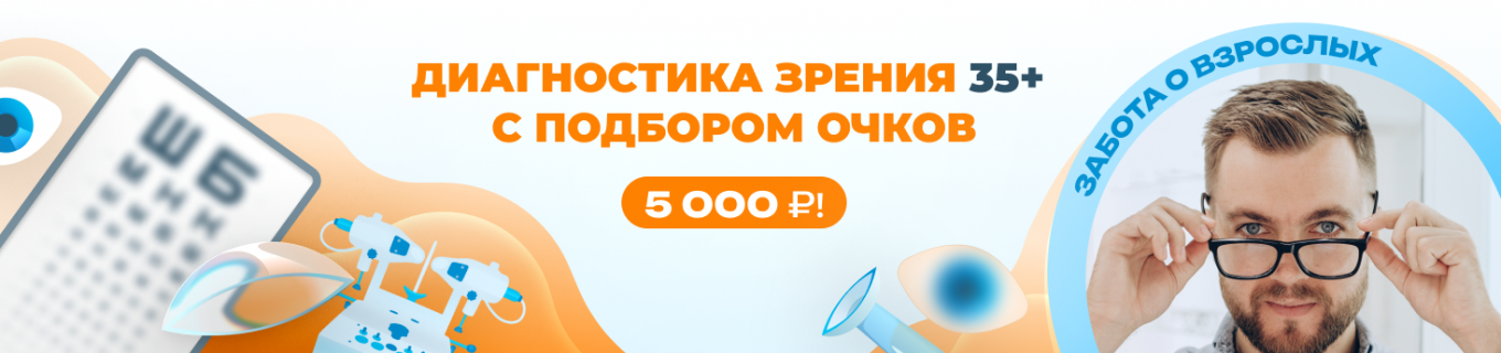 Консультация офтальмолога с подбором очков и диагностикой зрения для взрослых от 35 лет
