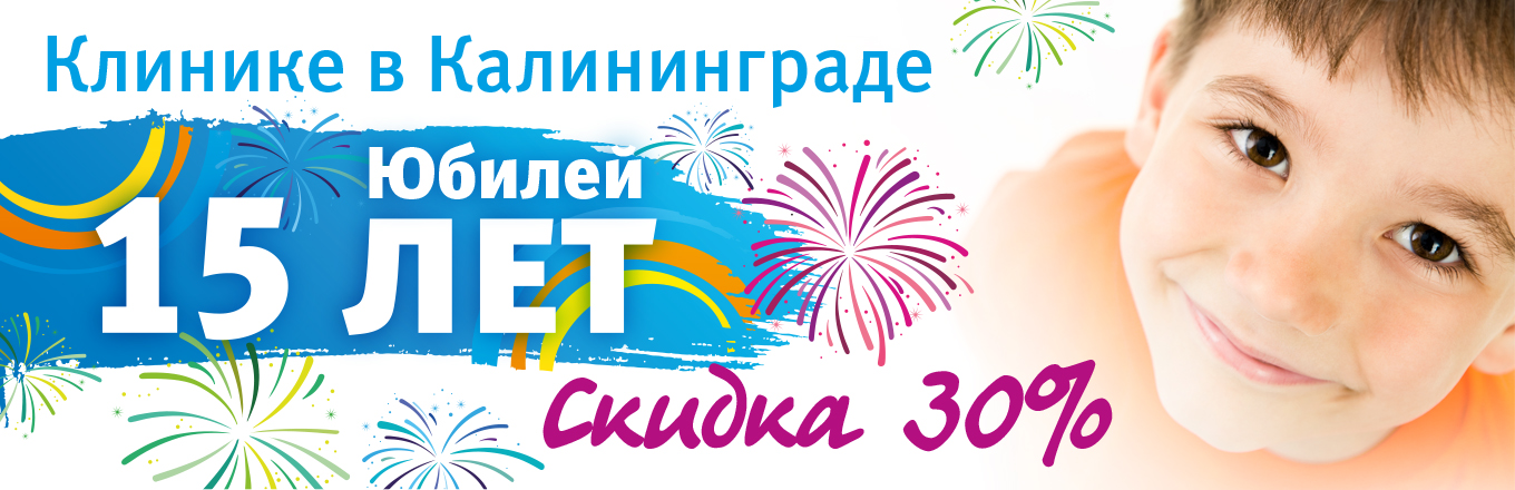 Клинике «Ясный взор» в Калининграде исполняется 15 лет! Клинике «Ясный взор» в Калининграде исполняется 15 лет!