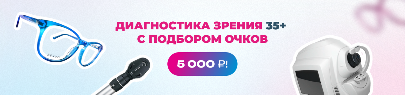 Консультация офтальмолога с подбором очков и диагностикой зрения для взрослых от 35 лет