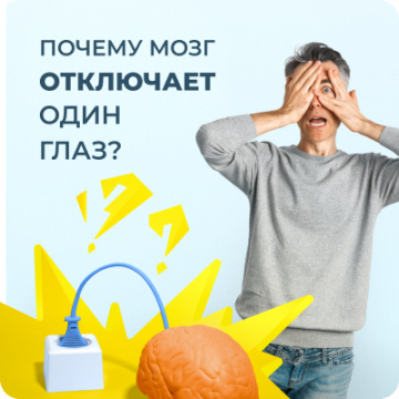 «Ленивый глаз». Амблиопия лечится!