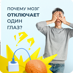 «Ленивый глаз». Амблиопия лечится!